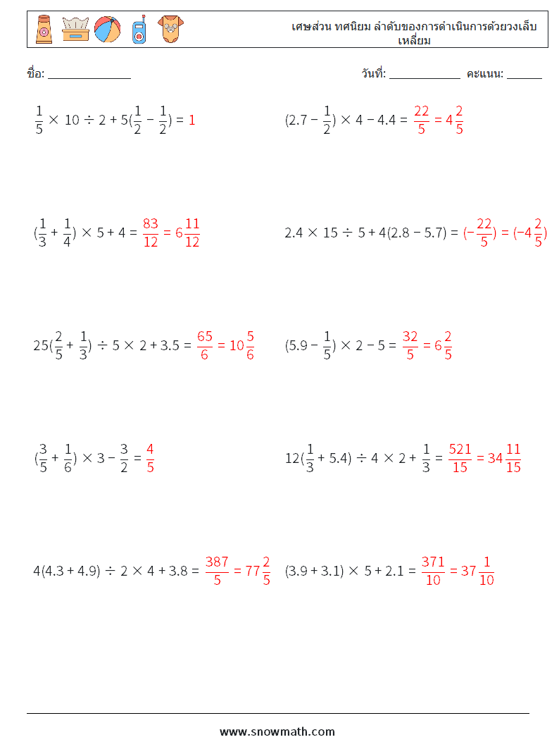 (10) เศษส่วน ทศนิยม ลำดับของการดำเนินการด้วยวงเล็บเหลี่ยม ใบงานคณิตศาสตร์ 7 คำถาม คำตอบ