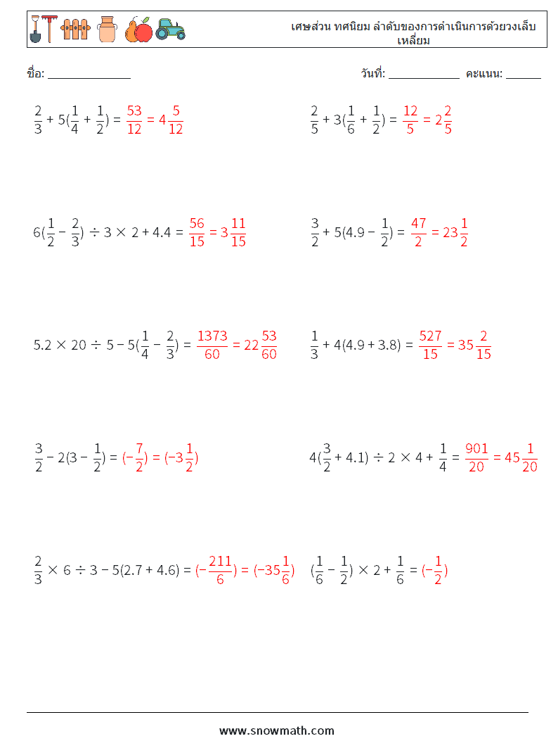 (10) เศษส่วน ทศนิยม ลำดับของการดำเนินการด้วยวงเล็บเหลี่ยม ใบงานคณิตศาสตร์ 8 คำถาม คำตอบ