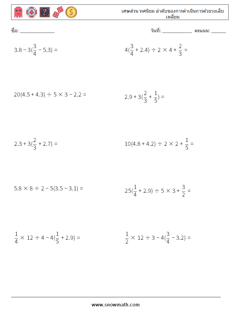 (10) เศษส่วน ทศนิยม ลำดับของการดำเนินการด้วยวงเล็บเหลี่ยม ใบงานคณิตศาสตร์ 9