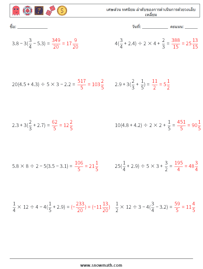 (10) เศษส่วน ทศนิยม ลำดับของการดำเนินการด้วยวงเล็บเหลี่ยม ใบงานคณิตศาสตร์ 9 คำถาม คำตอบ