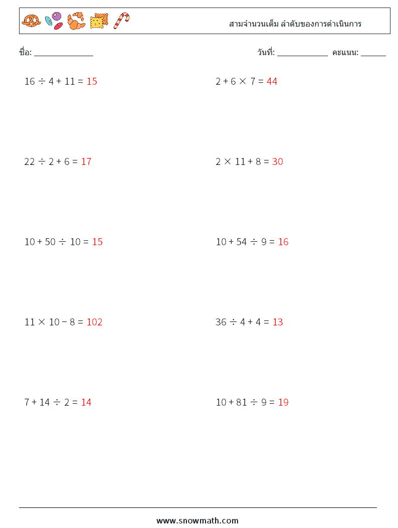 (10) สามจำนวนเต็ม ลำดับของการดำเนินการ ใบงานคณิตศาสตร์ 13 คำถาม คำตอบ