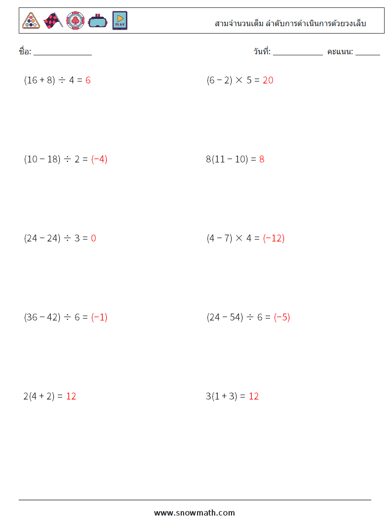 (10) สามจำนวนเต็ม ลำดับการดำเนินการด้วยวงเล็บ ใบงานคณิตศาสตร์ 12 คำถาม คำตอบ