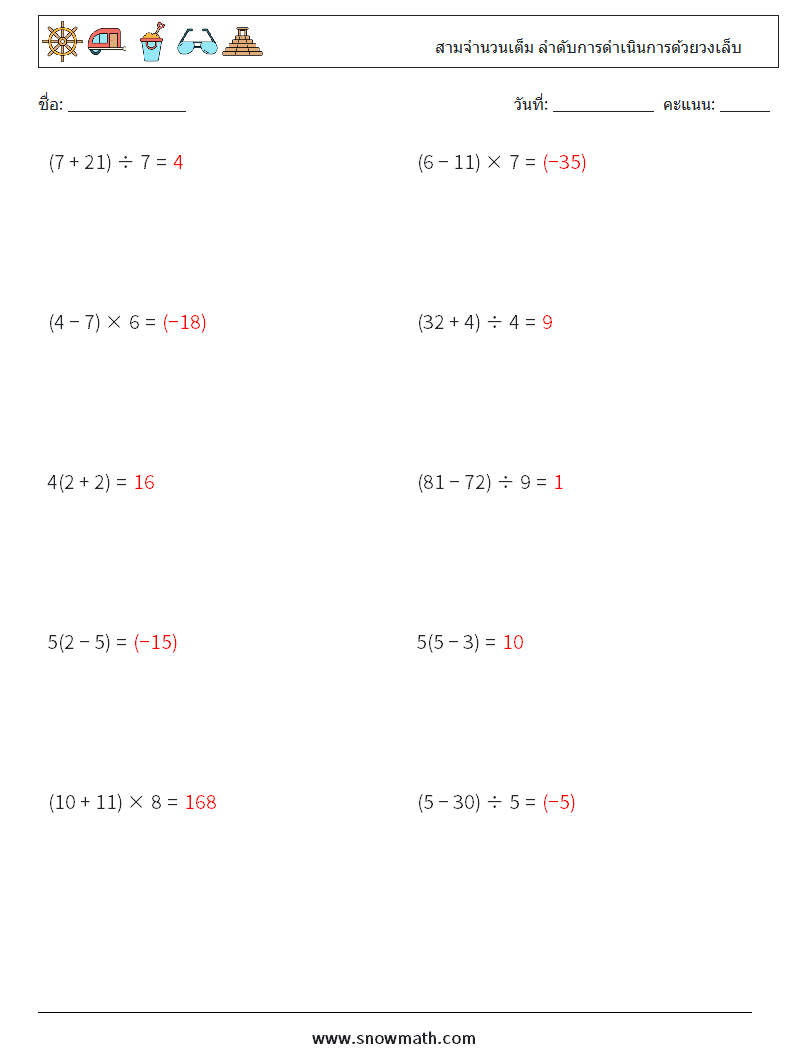 (10) สามจำนวนเต็ม ลำดับการดำเนินการด้วยวงเล็บ ใบงานคณิตศาสตร์ 13 คำถาม คำตอบ