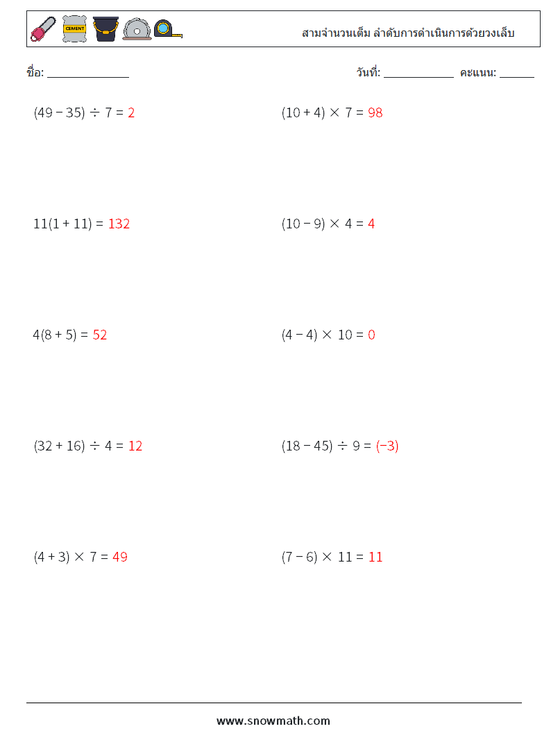 (10) สามจำนวนเต็ม ลำดับการดำเนินการด้วยวงเล็บ ใบงานคณิตศาสตร์ 15 คำถาม คำตอบ