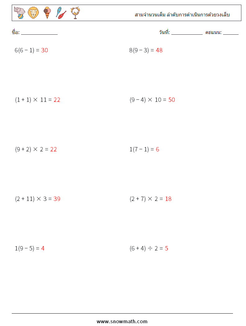 (10) สามจำนวนเต็ม ลำดับการดำเนินการด้วยวงเล็บ ใบงานคณิตศาสตร์ 16 คำถาม คำตอบ