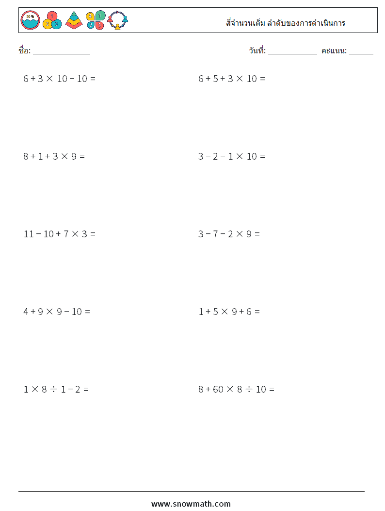 (10) สี่จำนวนเต็ม ลำดับของการดำเนินการ ใบงานคณิตศาสตร์ 10