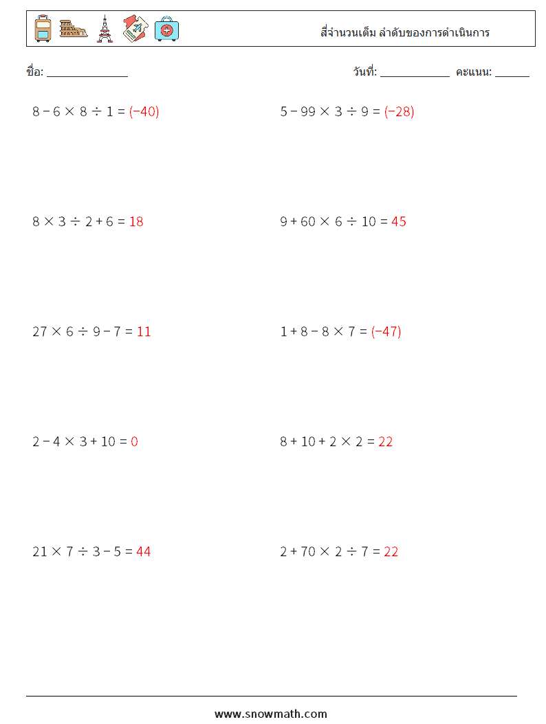 (10) สี่จำนวนเต็ม ลำดับของการดำเนินการ ใบงานคณิตศาสตร์ 11 คำถาม คำตอบ