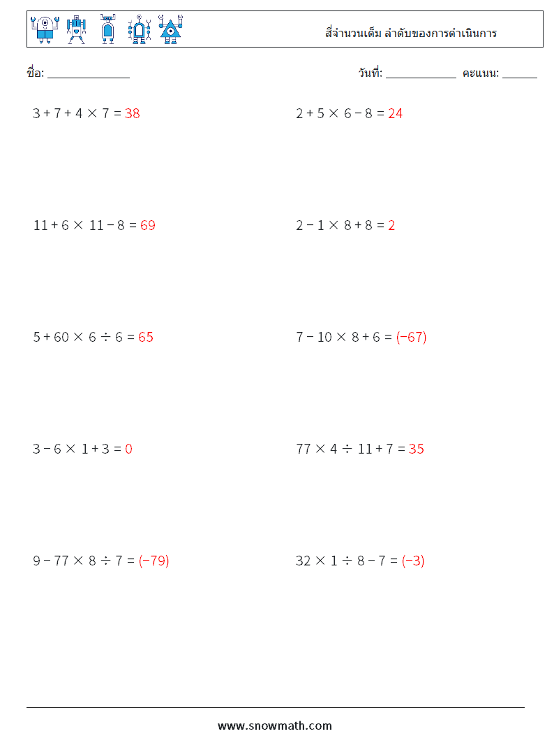 (10) สี่จำนวนเต็ม ลำดับของการดำเนินการ ใบงานคณิตศาสตร์ 12 คำถาม คำตอบ