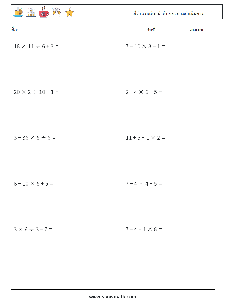 (10) สี่จำนวนเต็ม ลำดับของการดำเนินการ ใบงานคณิตศาสตร์ 13