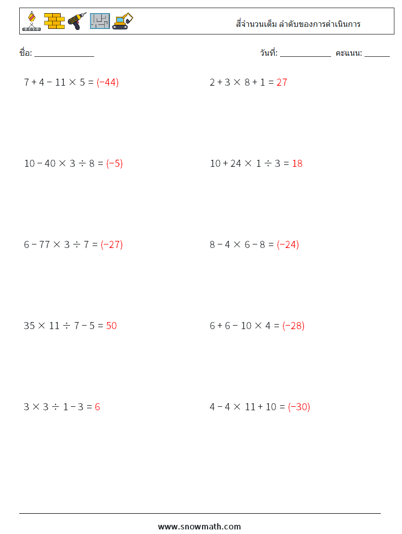 (10) สี่จำนวนเต็ม ลำดับของการดำเนินการ ใบงานคณิตศาสตร์ 14 คำถาม คำตอบ