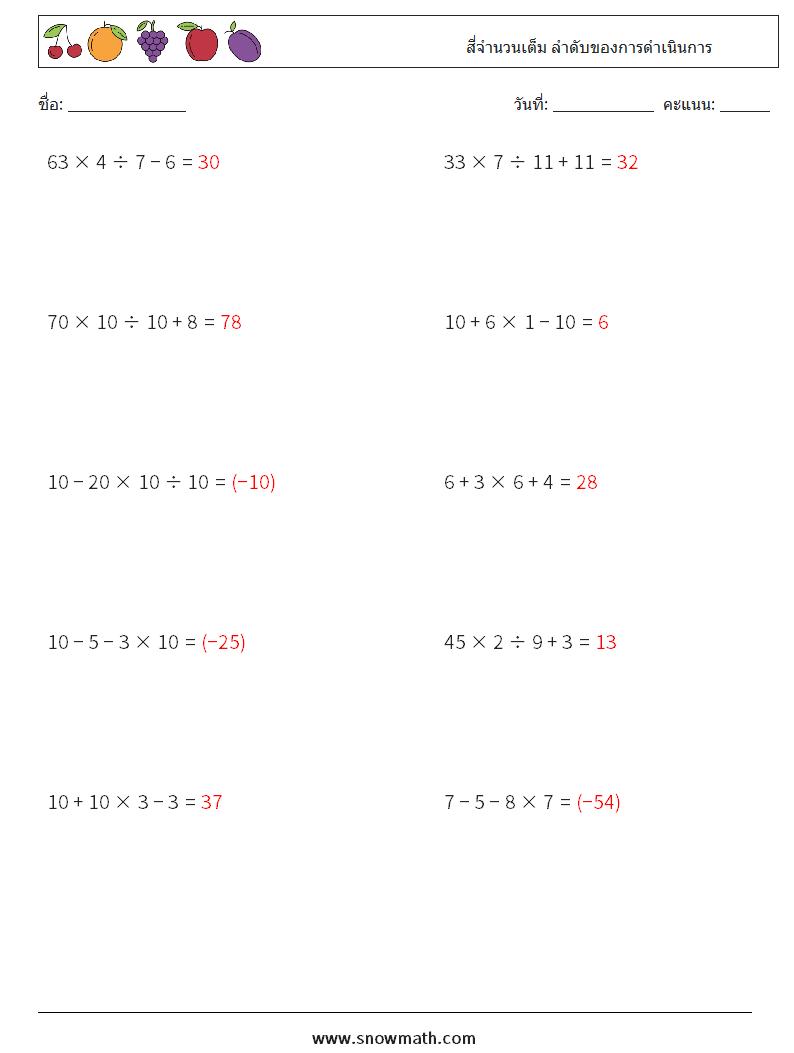 (10) สี่จำนวนเต็ม ลำดับของการดำเนินการ ใบงานคณิตศาสตร์ 17 คำถาม คำตอบ