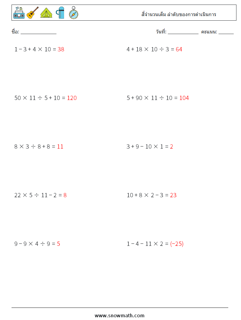 (10) สี่จำนวนเต็ม ลำดับของการดำเนินการ ใบงานคณิตศาสตร์ 18 คำถาม คำตอบ