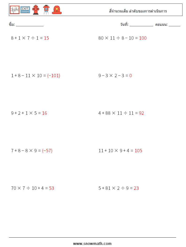(10) สี่จำนวนเต็ม ลำดับของการดำเนินการ ใบงานคณิตศาสตร์ 4 คำถาม คำตอบ