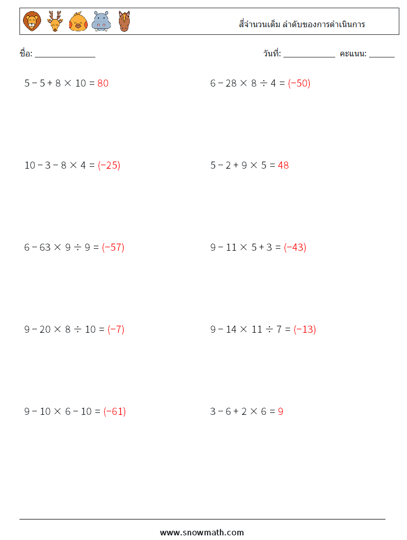 (10) สี่จำนวนเต็ม ลำดับของการดำเนินการ ใบงานคณิตศาสตร์ 6 คำถาม คำตอบ