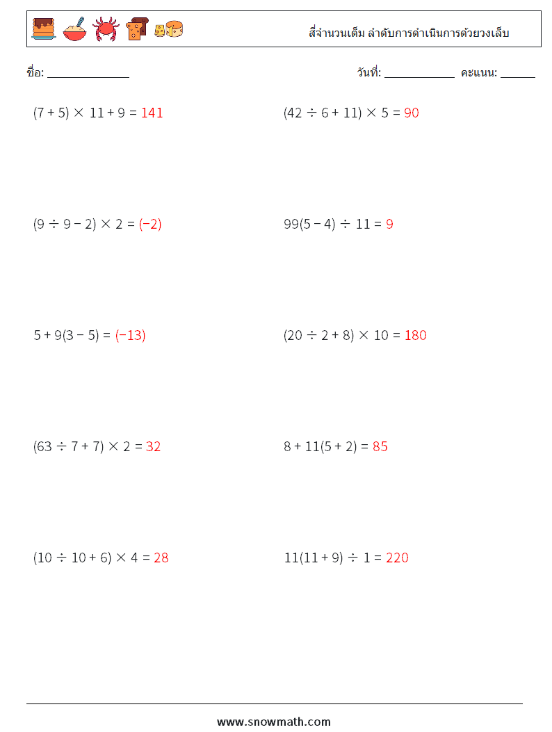 (10) สี่จำนวนเต็ม ลำดับการดำเนินการด้วยวงเล็บ ใบงานคณิตศาสตร์ 16 คำถาม คำตอบ