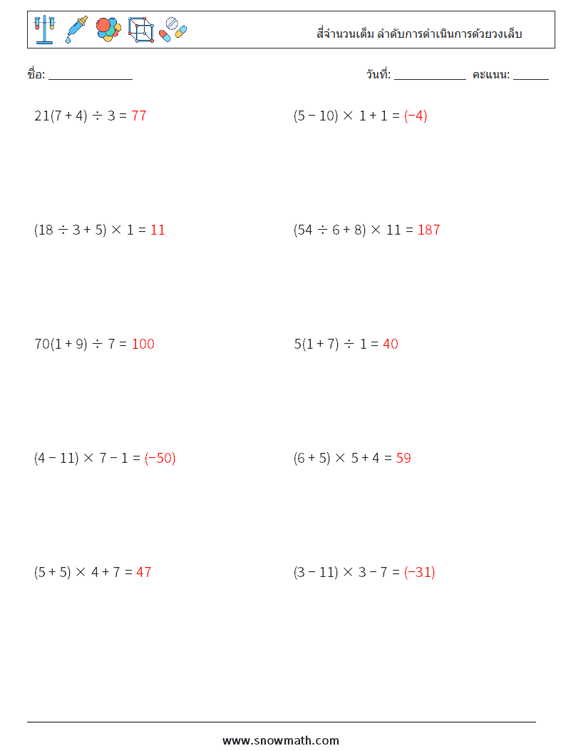 (10) สี่จำนวนเต็ม ลำดับการดำเนินการด้วยวงเล็บ ใบงานคณิตศาสตร์ 17 คำถาม คำตอบ
