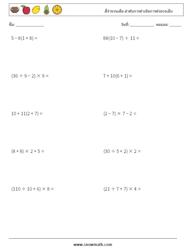 (10) สี่จำนวนเต็ม ลำดับการดำเนินการด้วยวงเล็บ ใบงานคณิตศาสตร์ 9