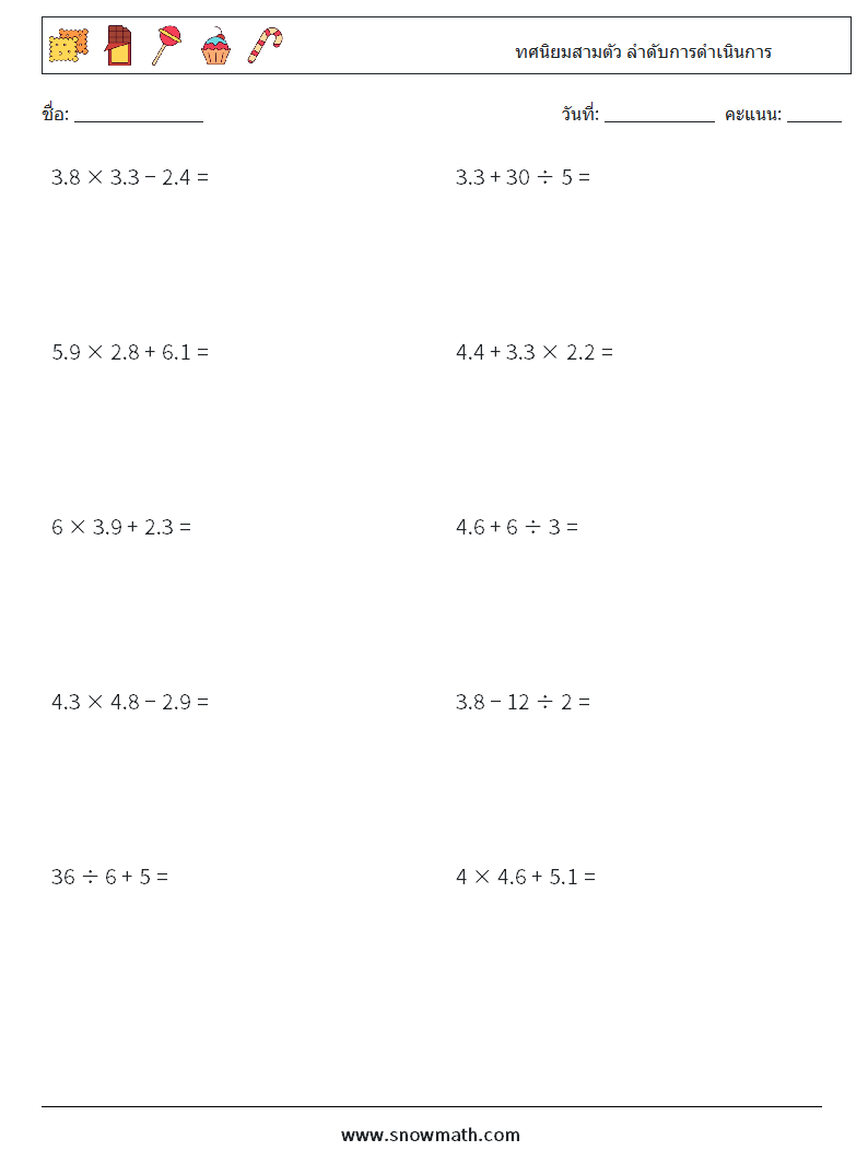 (10) ทศนิยมสามตัว ลำดับการดำเนินการ ใบงานคณิตศาสตร์ 10