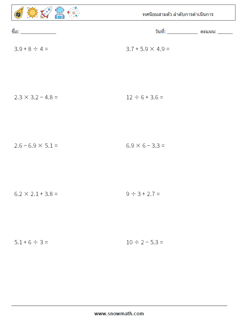 (10) ทศนิยมสามตัว ลำดับการดำเนินการ ใบงานคณิตศาสตร์ 11