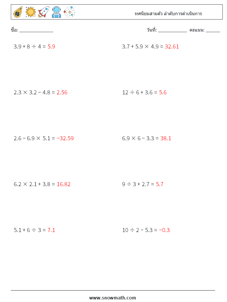 (10) ทศนิยมสามตัว ลำดับการดำเนินการ ใบงานคณิตศาสตร์ 11 คำถาม คำตอบ