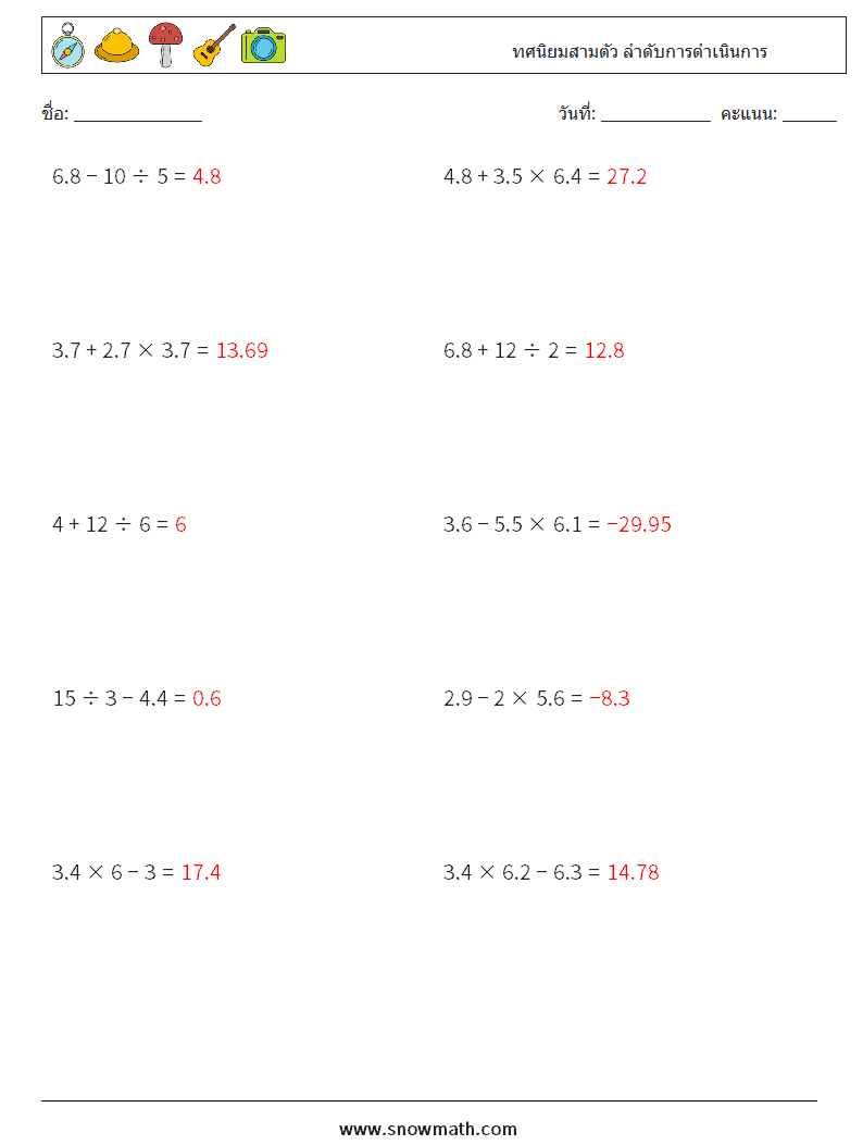 (10) ทศนิยมสามตัว ลำดับการดำเนินการ ใบงานคณิตศาสตร์ 12 คำถาม คำตอบ
