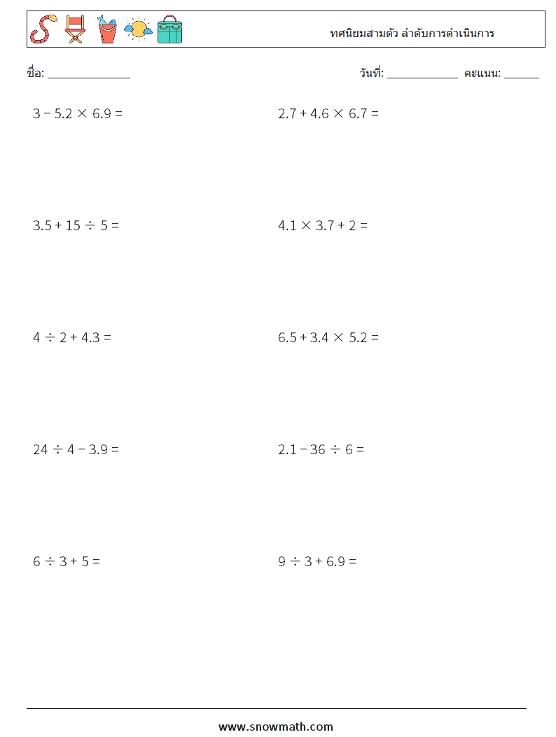 (10) ทศนิยมสามตัว ลำดับการดำเนินการ ใบงานคณิตศาสตร์ 13