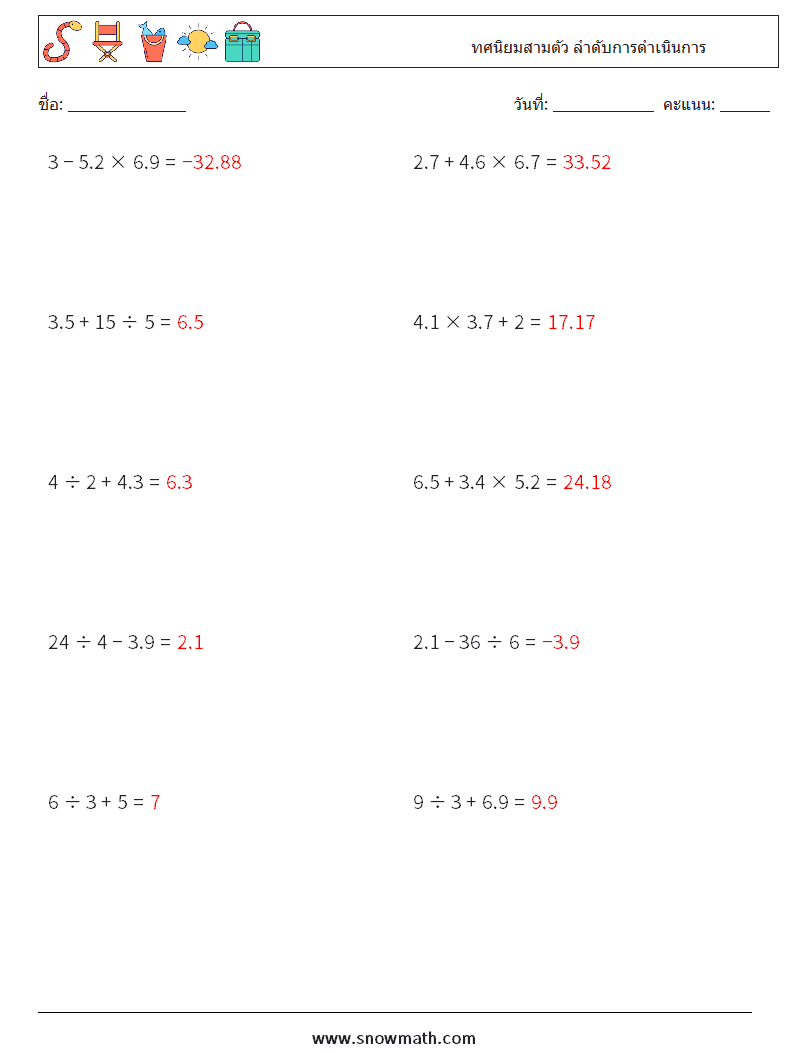 (10) ทศนิยมสามตัว ลำดับการดำเนินการ ใบงานคณิตศาสตร์ 13 คำถาม คำตอบ