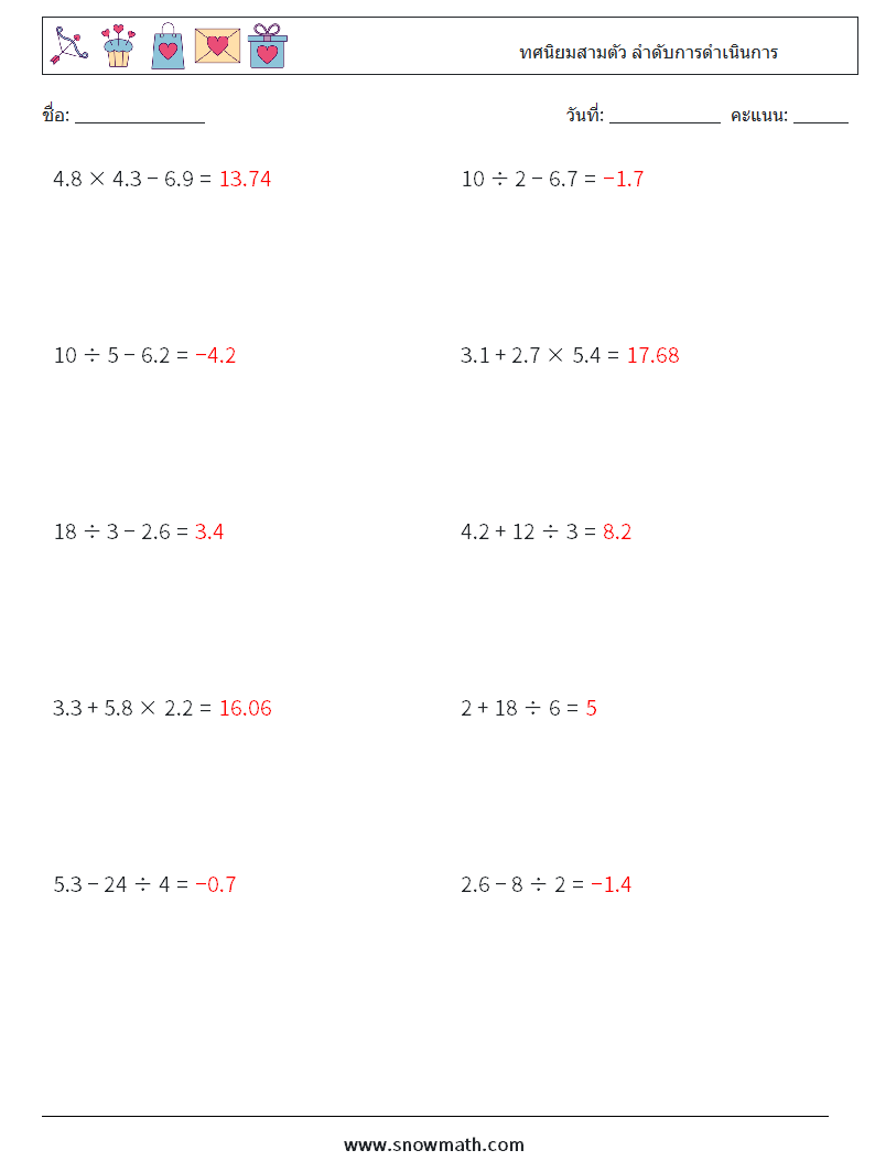 (10) ทศนิยมสามตัว ลำดับการดำเนินการ ใบงานคณิตศาสตร์ 18 คำถาม คำตอบ