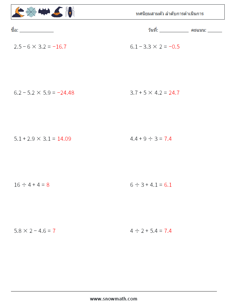 (10) ทศนิยมสามตัว ลำดับการดำเนินการ ใบงานคณิตศาสตร์ 1 คำถาม คำตอบ