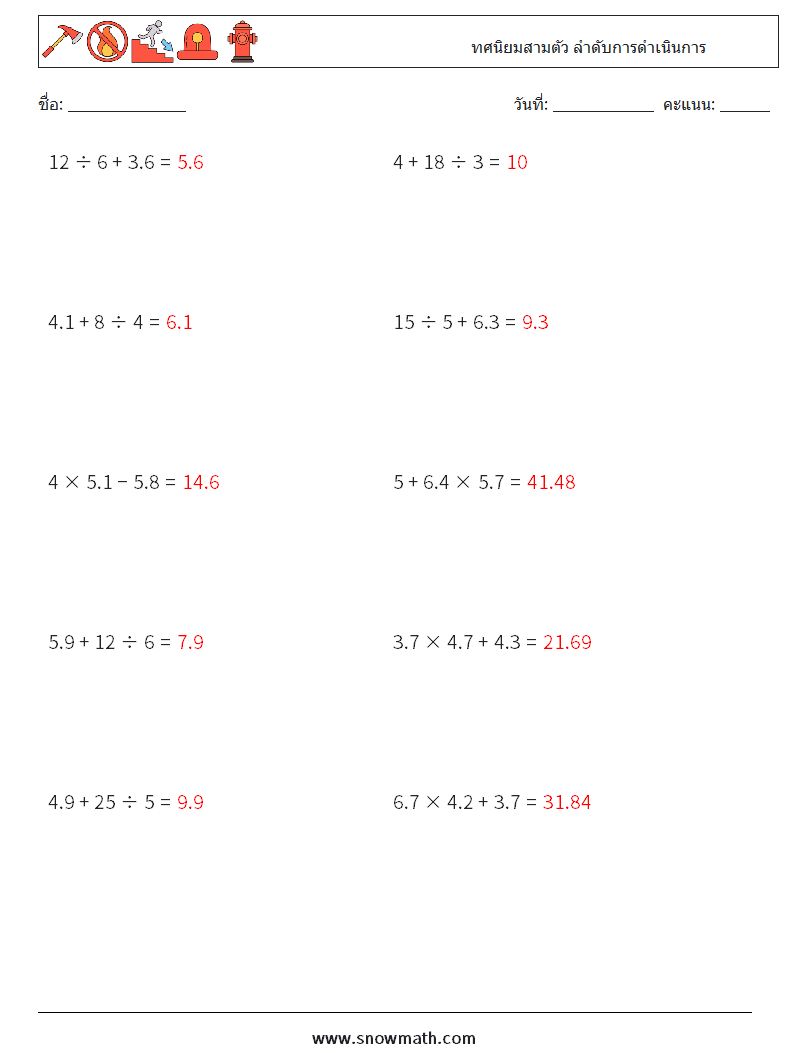 (10) ทศนิยมสามตัว ลำดับการดำเนินการ ใบงานคณิตศาสตร์ 2 คำถาม คำตอบ