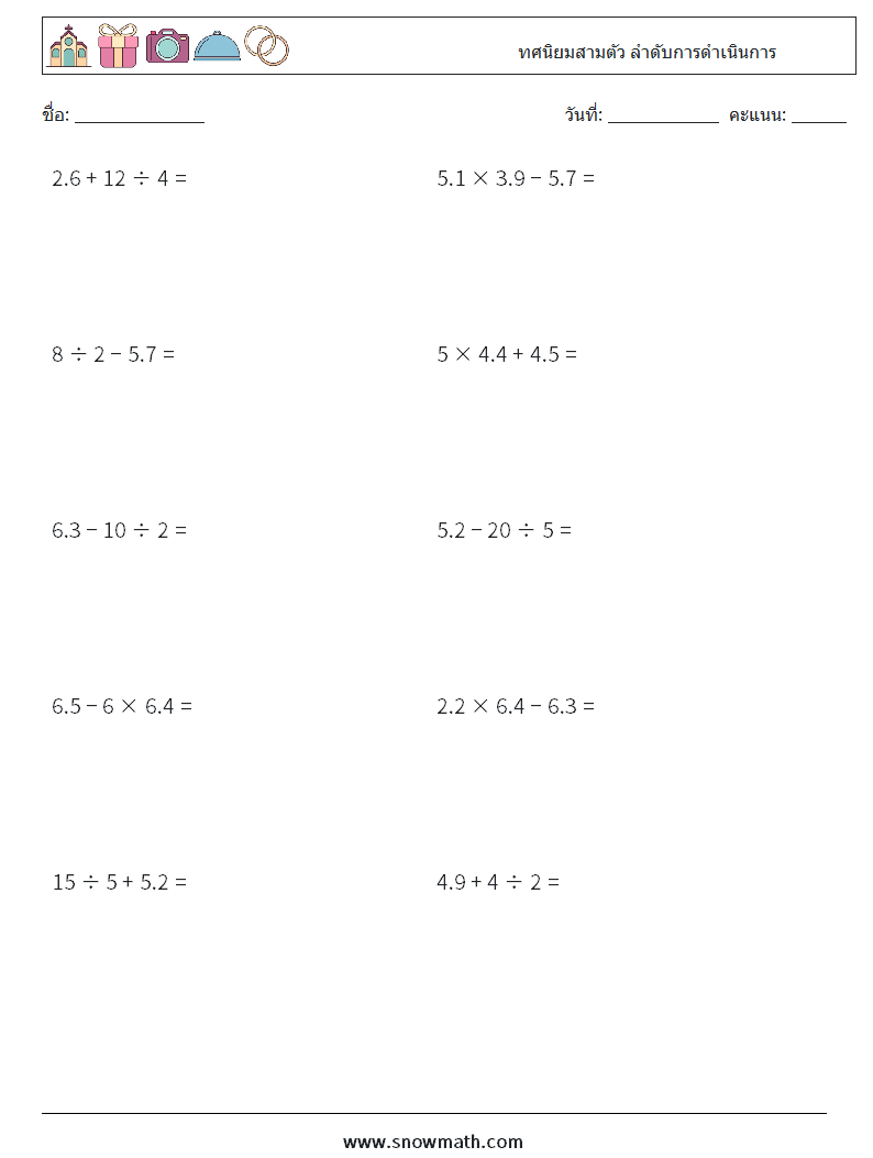 (10) ทศนิยมสามตัว ลำดับการดำเนินการ ใบงานคณิตศาสตร์ 4