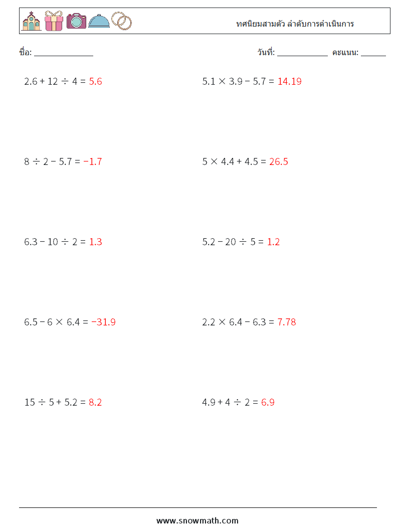 (10) ทศนิยมสามตัว ลำดับการดำเนินการ ใบงานคณิตศาสตร์ 4 คำถาม คำตอบ
