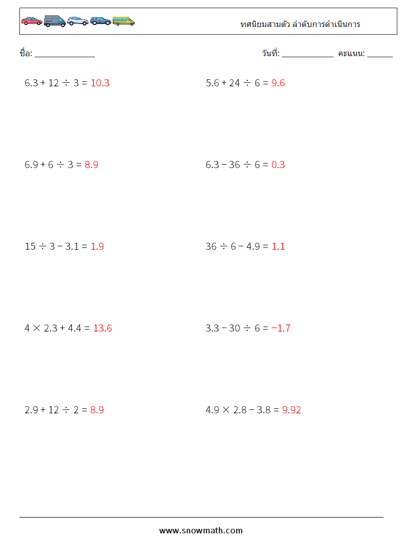 (10) ทศนิยมสามตัว ลำดับการดำเนินการ ใบงานคณิตศาสตร์ 5 คำถาม คำตอบ