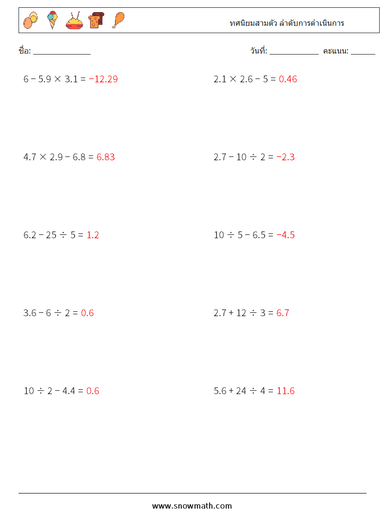 (10) ทศนิยมสามตัว ลำดับการดำเนินการ ใบงานคณิตศาสตร์ 6 คำถาม คำตอบ