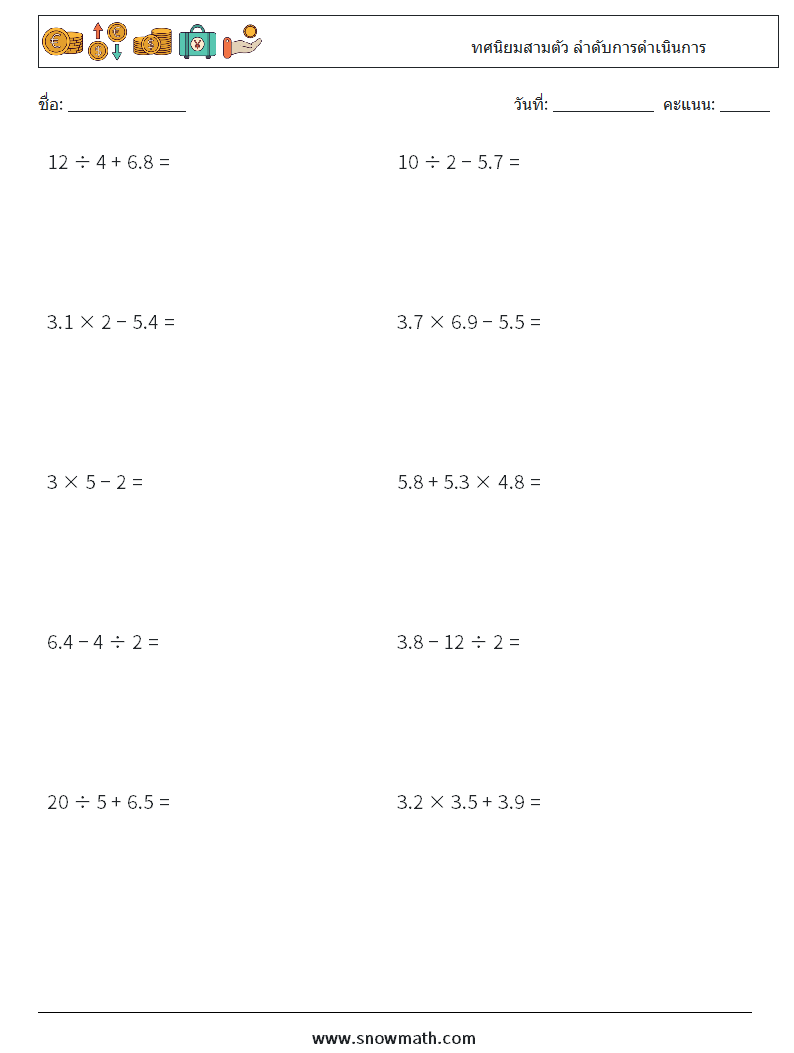 (10) ทศนิยมสามตัว ลำดับการดำเนินการ ใบงานคณิตศาสตร์ 7