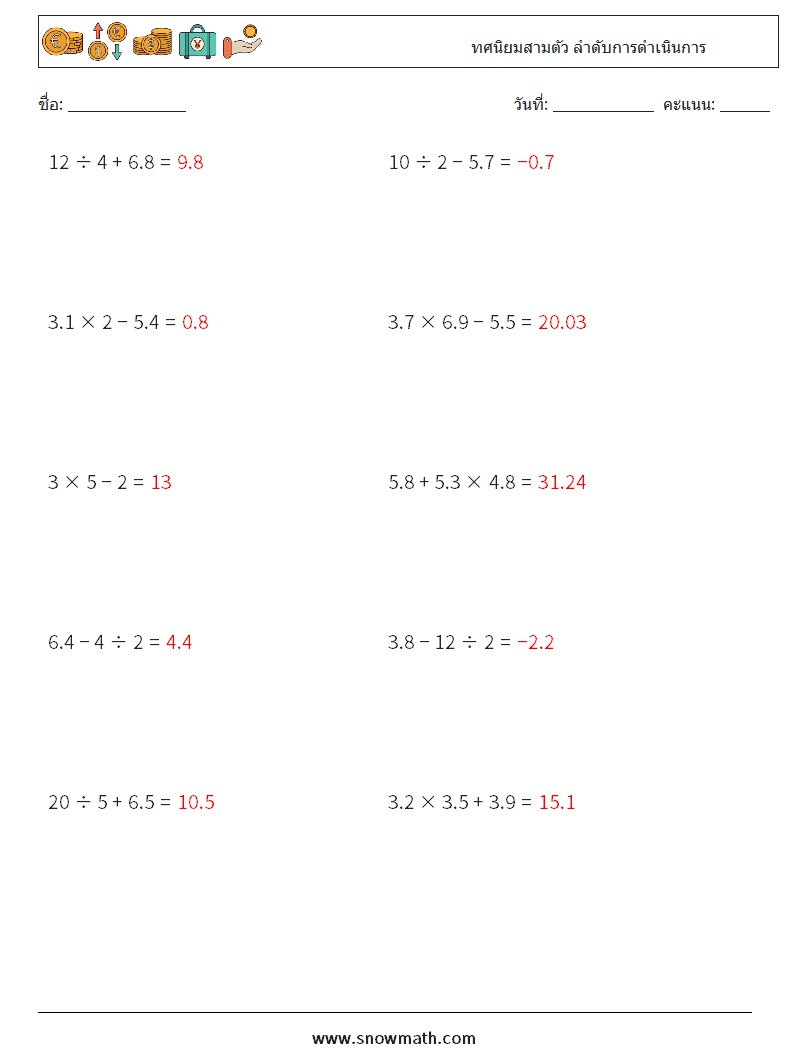 (10) ทศนิยมสามตัว ลำดับการดำเนินการ ใบงานคณิตศาสตร์ 7 คำถาม คำตอบ