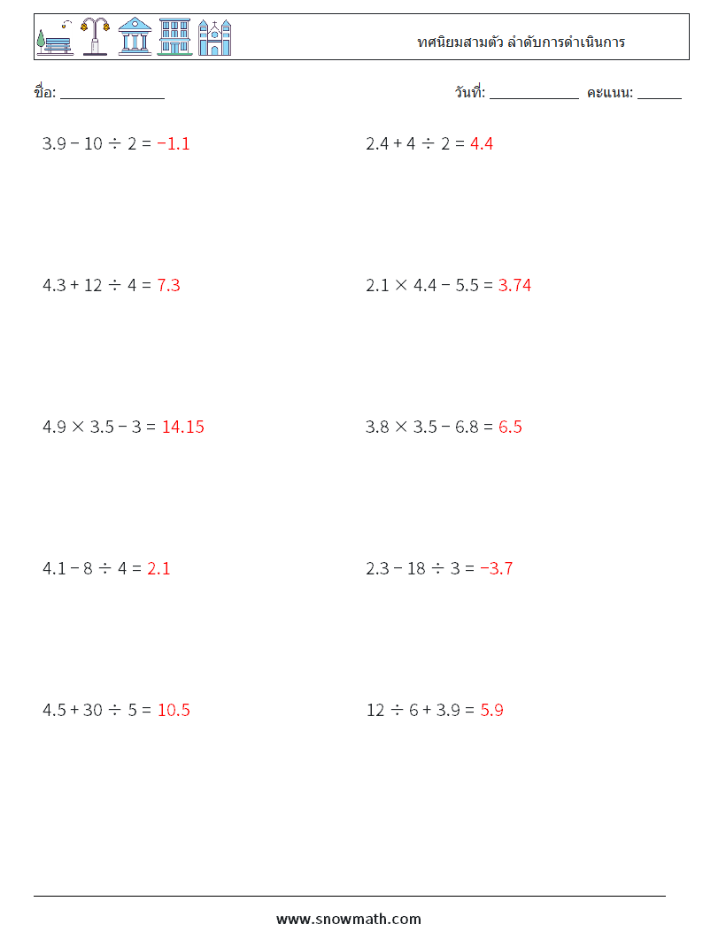 (10) ทศนิยมสามตัว ลำดับการดำเนินการ ใบงานคณิตศาสตร์ 9 คำถาม คำตอบ
