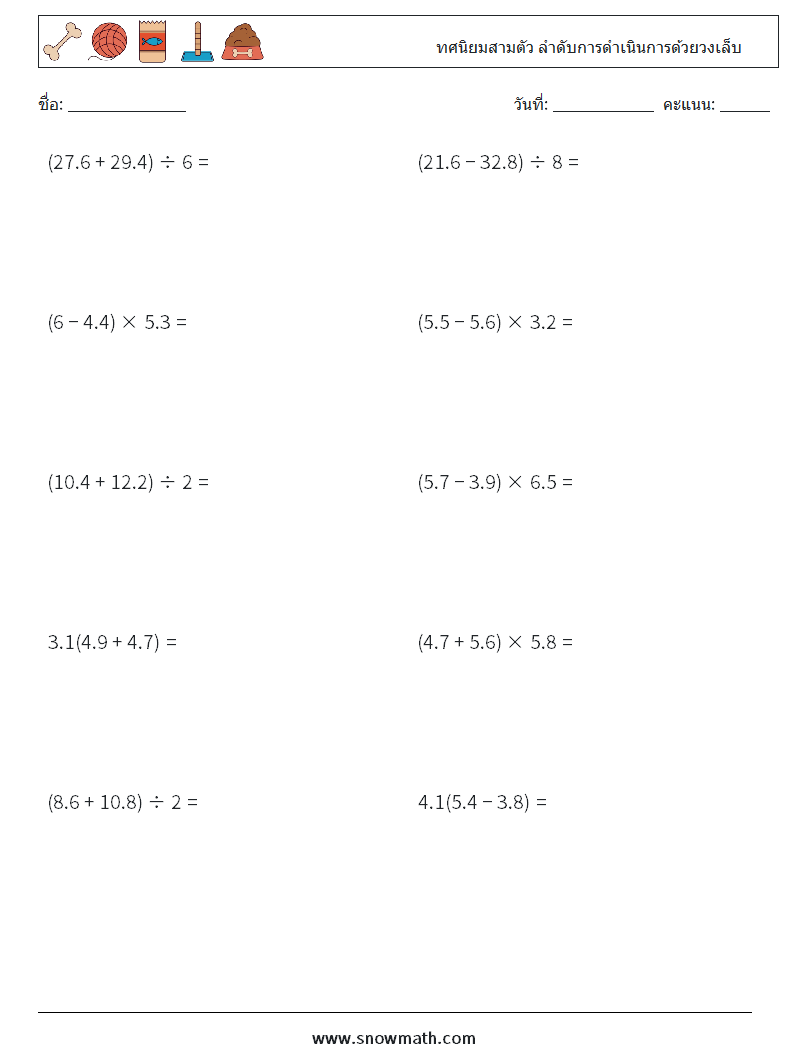 (10) ทศนิยมสามตัว ลำดับการดำเนินการด้วยวงเล็บ ใบงานคณิตศาสตร์ 12