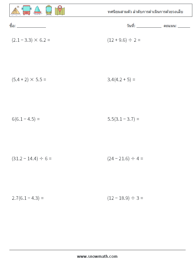 (10) ทศนิยมสามตัว ลำดับการดำเนินการด้วยวงเล็บ ใบงานคณิตศาสตร์ 13