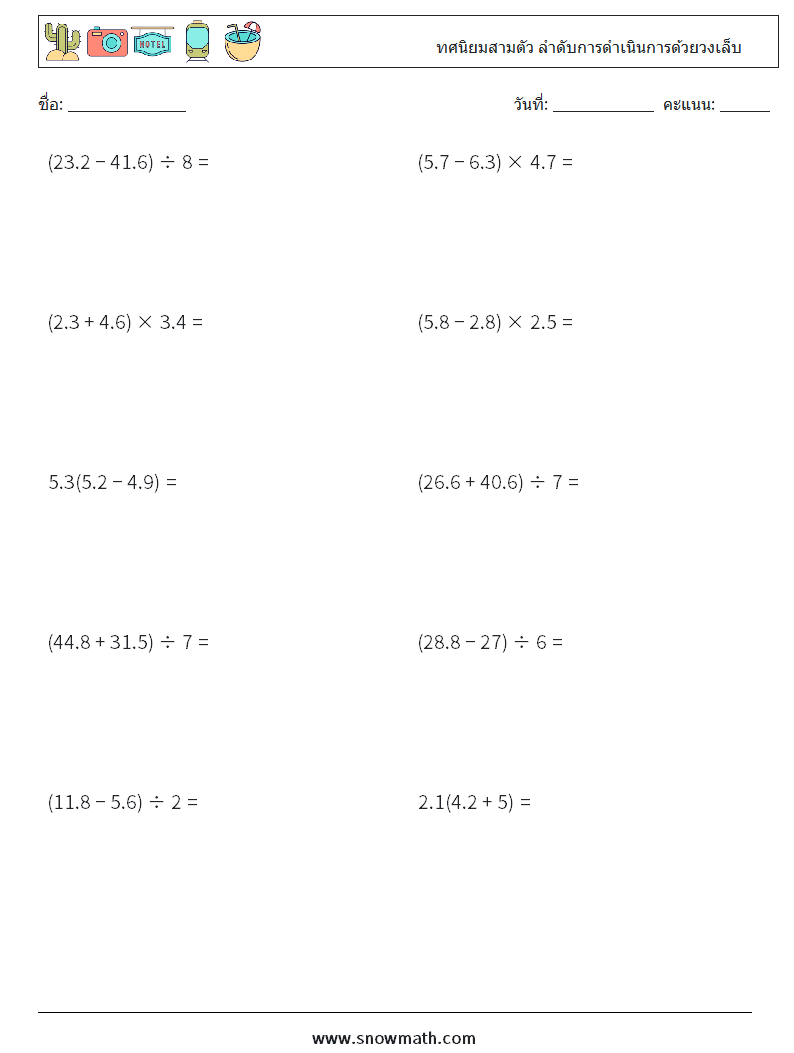 (10) ทศนิยมสามตัว ลำดับการดำเนินการด้วยวงเล็บ ใบงานคณิตศาสตร์ 15
