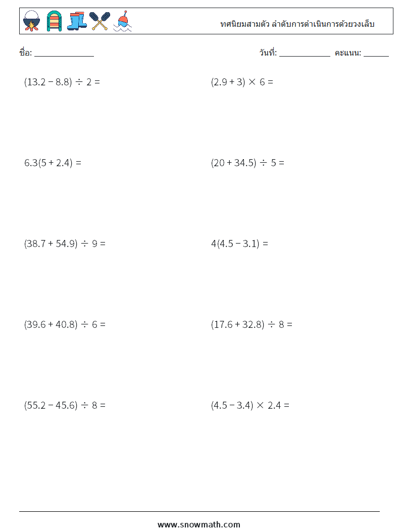 (10) ทศนิยมสามตัว ลำดับการดำเนินการด้วยวงเล็บ ใบงานคณิตศาสตร์ 16