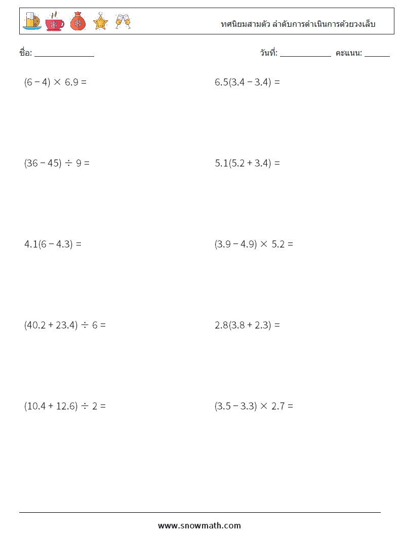 (10) ทศนิยมสามตัว ลำดับการดำเนินการด้วยวงเล็บ ใบงานคณิตศาสตร์ 17
