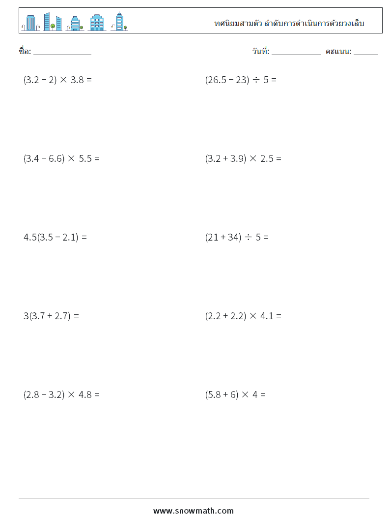 (10) ทศนิยมสามตัว ลำดับการดำเนินการด้วยวงเล็บ ใบงานคณิตศาสตร์ 3