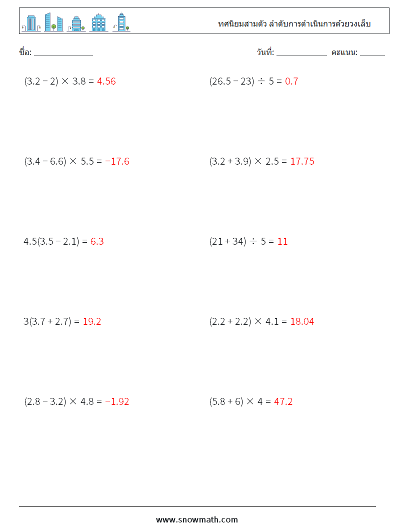 (10) ทศนิยมสามตัว ลำดับการดำเนินการด้วยวงเล็บ ใบงานคณิตศาสตร์ 3 คำถาม คำตอบ