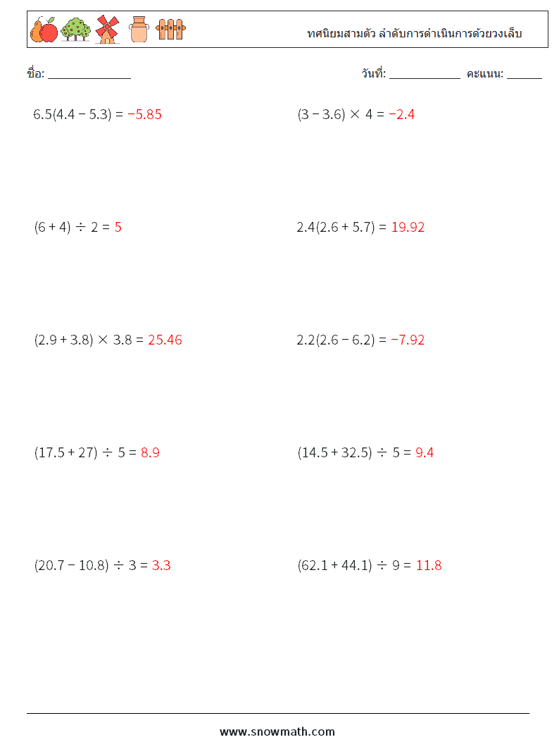 (10) ทศนิยมสามตัว ลำดับการดำเนินการด้วยวงเล็บ ใบงานคณิตศาสตร์ 4 คำถาม คำตอบ