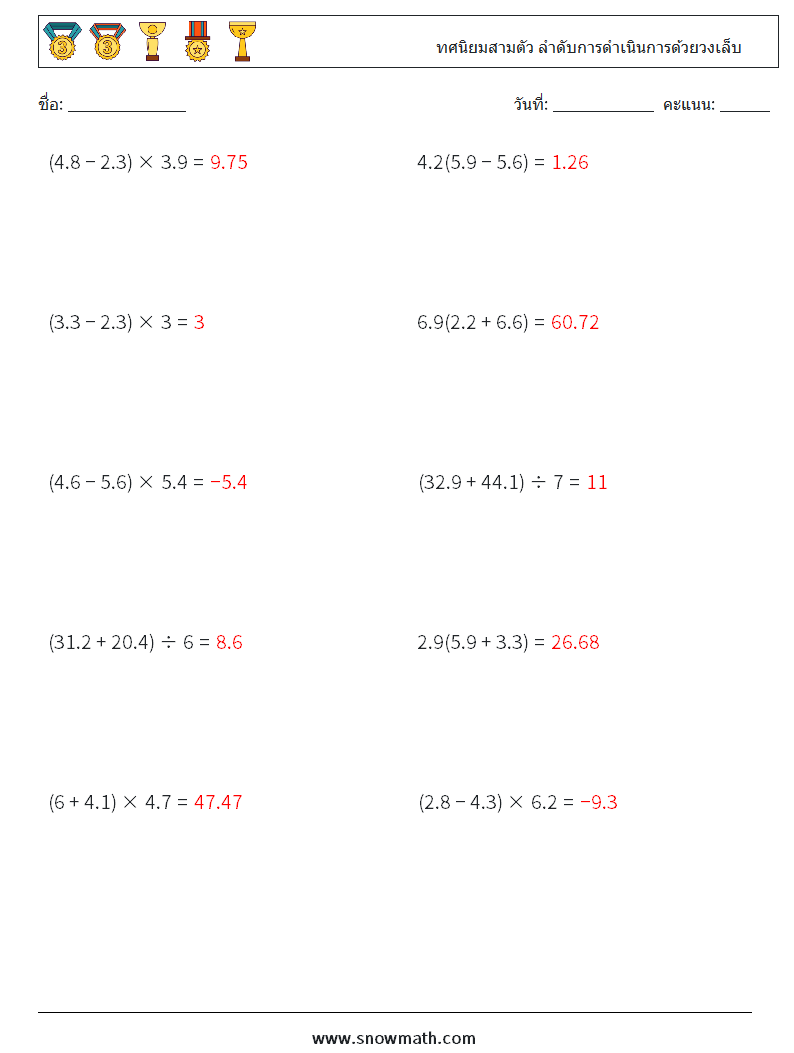 (10) ทศนิยมสามตัว ลำดับการดำเนินการด้วยวงเล็บ ใบงานคณิตศาสตร์ 5 คำถาม คำตอบ