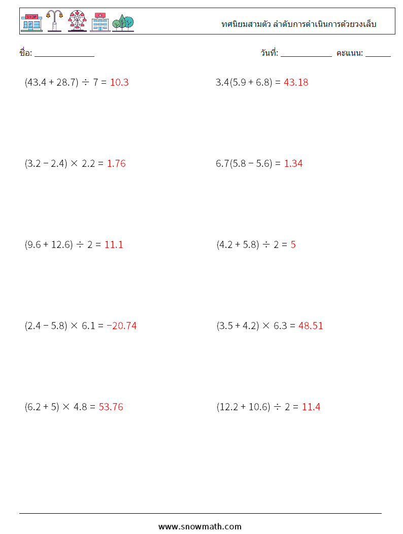 (10) ทศนิยมสามตัว ลำดับการดำเนินการด้วยวงเล็บ ใบงานคณิตศาสตร์ 6 คำถาม คำตอบ