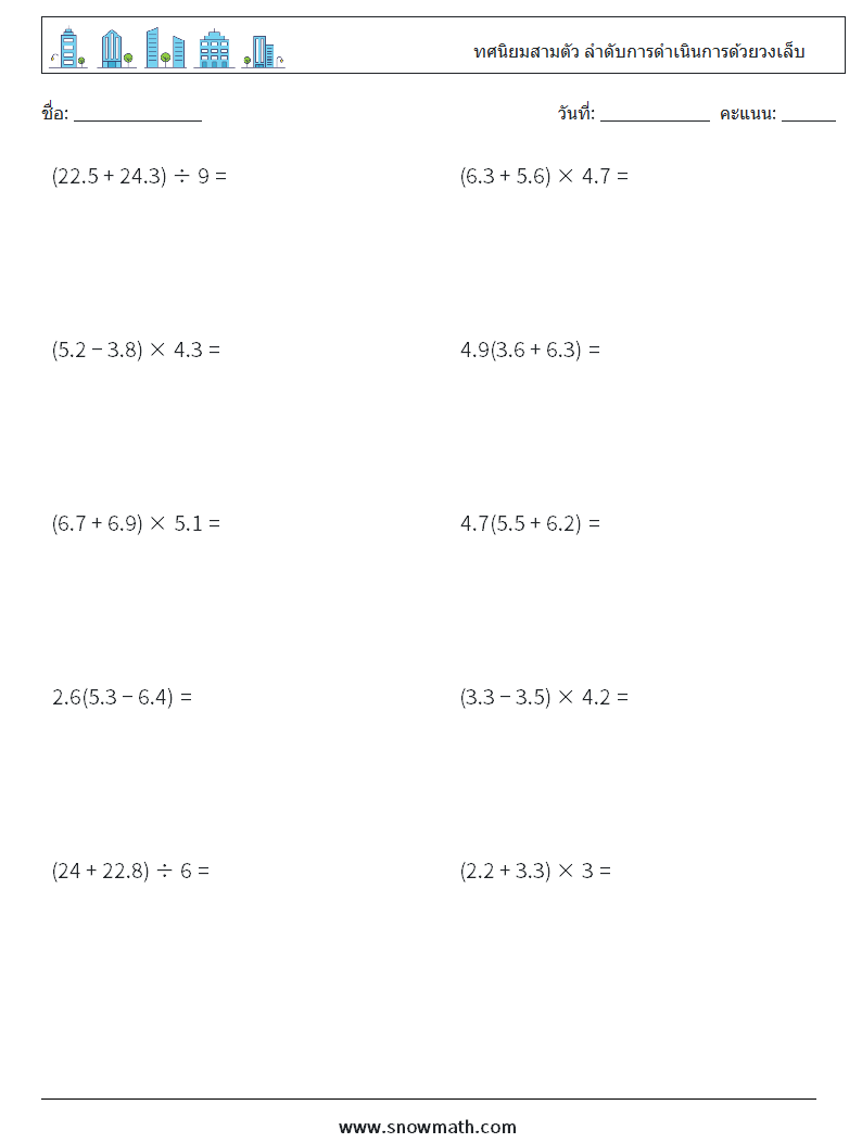 (10) ทศนิยมสามตัว ลำดับการดำเนินการด้วยวงเล็บ ใบงานคณิตศาสตร์ 7