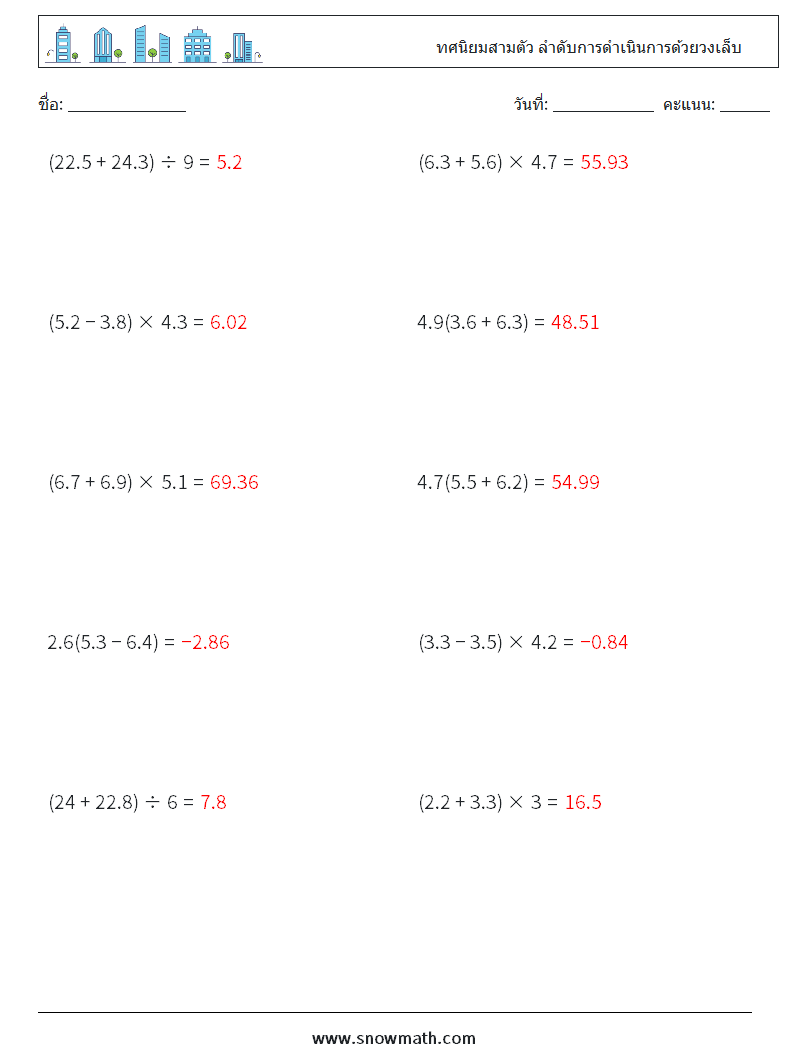 (10) ทศนิยมสามตัว ลำดับการดำเนินการด้วยวงเล็บ ใบงานคณิตศาสตร์ 7 คำถาม คำตอบ