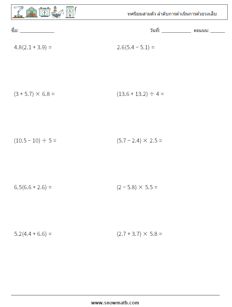 (10) ทศนิยมสามตัว ลำดับการดำเนินการด้วยวงเล็บ ใบงานคณิตศาสตร์ 8